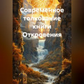 Современное толкование книги Откровения.