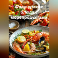 Французские блюда с морепродуктами