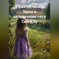 Приключения Эдны в загадочном лесу Сен-Клу