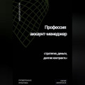 Профессия аккаунт-менеджер: стратегия, деньги, долгие контракты