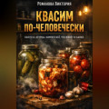 Квасим по-человечески: капуста, огурцы, кимчи и всё, что живёт в банке