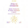 Руны на отношения: полное руководство по любви, конфликтам и выбору