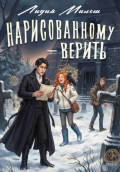 Нарисованному &ndash; верить