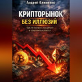 Крипто рынок без иллюзий.