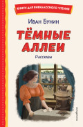 Темные аллеи. Рассказы