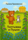 Топтыжка и Пушок