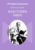 Властелин мира