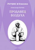 Продавец воздуха