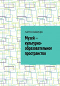 Музей&nbsp;&ndash; культурно-образовательное пространство