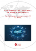 Технологический суверенитет: от реформ к развитию