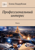 Профессиональный интерес. Пьеса