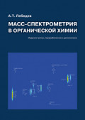 Масс-спектрометрия в органической химии