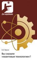 Вы сказали &laquo;квантовые технологии&raquo;?