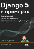 Django 5 в примерах. Разрабатывайте мощные и надежные веб-приложения на Python с нуля