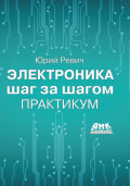 Электроника шаг за шагом. Практикум