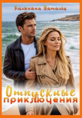 Отпускные приключения