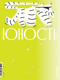 Журнал &laquo;Юность&raquo; №01/2026