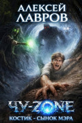 Чу-zone. Костик сынок мэра
