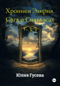 Хроники Элирия. Сага о Сильвасах т. 3-5