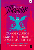 세상에서 제일 약한 요괴 (Sesangeseo gajang yakan yogoe) / Самое слабое в мире чудовище. Книга для чтения на корейском языке. Читаем в оригинале с комментарием