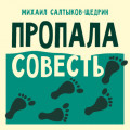 Пропала совесть