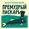Премудрый пискарь