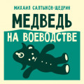 Медведь на воеводстве