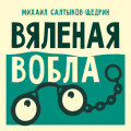 Вяленая вобла