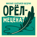 Орёл-меценат
