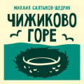 Чижиково горе