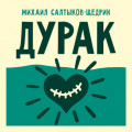 Дурак