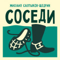 Соседи
