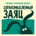 Здравомысленный заяц