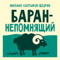 Баран-непомнящий