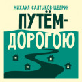 Путём-дорогою