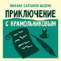 Приключение с Крамольниковым