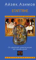 Египтяне. От древней цивилизации до наших дней