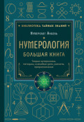 Нумерология. Большая книга: теория нумерологии, методики, ключевые даты, расчеты предназначения