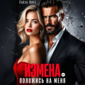 Измена. Положись на меня