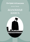 Жалобная книга