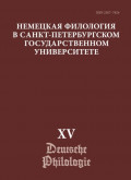 Немецкая филология в Санкт-Петербургском государственном университете. Выпуск XV. Немецкий язык в синхронии и диахронии: от слова к дискурсу (юбилейный выпуск)