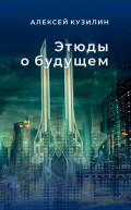 Этюды о будущем. Научно-фантастические эссе