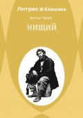 Нищий