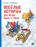 Весёлые истории про Федю, Васю и Тосю