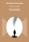 Человек