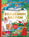 Волшебник Бахрам