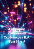 Собрание сочинений Скобликова Е.А. Том 14-й