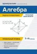 Алгебра: задачи-головоломки. Прокачай свои мозги! 7&ndash;11 классы. Профильный уровень