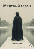 Мертвый сезон