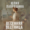 Весенняя вестница